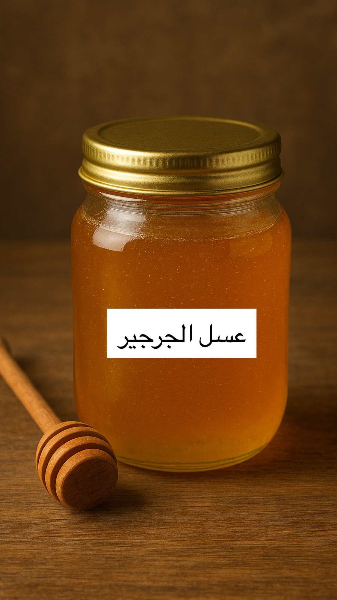 عسل الجرجير عسل الجرجير - الصورة 1