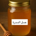 عسل السدرة