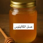 عسل الكاليتوس