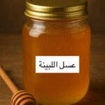 عسل اللبينة