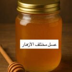 عسل مختلف الأزهار